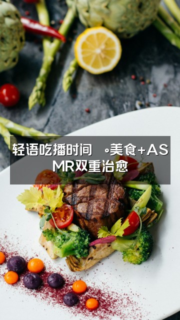 抖音茶大壮(轻语助眠版)视频封面:轻语吃播时间🍰美食+ASMR双重治愈